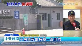 20200113中天新聞　國中消防警鈴「半夜大作」　住戶驚醒：什麼怪聲