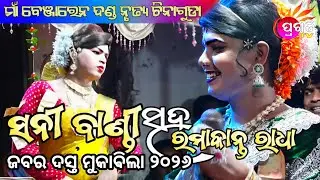 Maa Benjaren Danda Chindaguda // Ramakanta Radha //Soni Bandi//Pragati Tv
