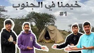 تجربة جديدة | خيمنا في الجنوب #1 ⛺️