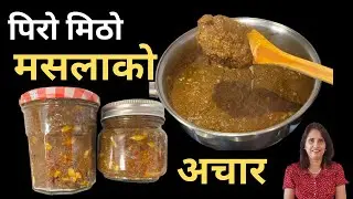 Masala ko Achar Recipe | Masala Pickle | पिरो मोठो मसलाको अचार बनाउने सजिलो तरिका