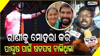 ପୀୟୂଷକୁ ମଞ୍ଚ ନଚଢେଇବା ପାଇଁ ରାଣୀ ପଣ୍ଡାକୁ ମୋହରା କରିଥିଲେ ମାଲିକ ସଂଘ ! Fans on  piyush tripathy,Khandagiri