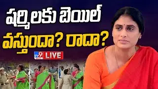 YS Sharmila Arrest LIVE Updates - TV9