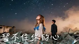 原創華語流行抒情傷心情歌︳鐵肺女聲【💔 我知道你愛的 早已不再是我，你的心還沉溺 她的回憶如漩渦】《留不住你的心》（official music video)