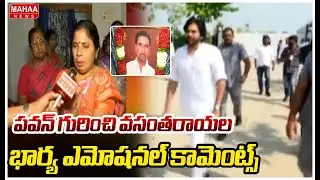 పవన్ గురించి వసంతరాయల భార్య ఎమోషనల్ కామెంట్స్ | Janasena Activist Family About Deputy CM Pawan