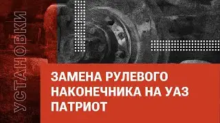 Замена рулевого наконечника на УАЗ Патриот