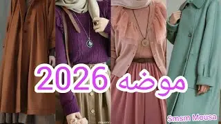 #موضه أجمل ملابس المحجبات 🌷 شتاء 2026 ، فساتين ، دراسات ، جيبة ، بلوزة ، روووووووعة ♥️