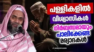 പള്ളികളിൽ വിശ്വാസികൾ നിർബന്ധമായും പാലിക്കേണ്ട മര്യാദകൾ | ISLAMIC SPEECH MALAYALAM 2026