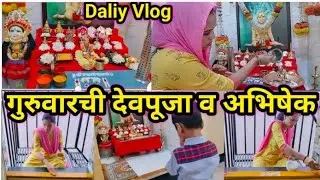 #गुरुवारची पूजा स्वामींचा अभिषेक 🌺🙏#daliyvlog#Marathit vlog@SharmilaLifestyle-b2i 