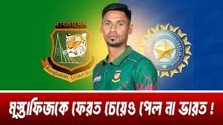 মুস্তাফিজ ইস্যুতে ভারতের ইগো চূর্ণ! বিসিসিআইকে কড়া জবাব বিসিবির | Mustafizur IPL Controversy
