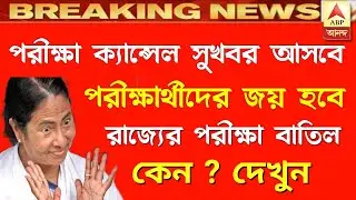 Cancel WB board exam 2021 | Madhyamik exam 2021 update news | HS exam news today | #WBBSE #WBCHSE