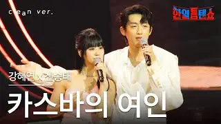 [클린버전] 신승태 x 강혜연(シン・スンテ x カン・ヘヨン) - 카스바의 여인(カスバの女)｜⚡한일톱텐쇼⚡250701