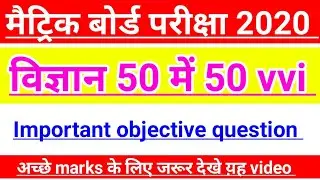 100 % आएगा | Science important question 2020 | matric 2020 ka question | bihar board 10th question