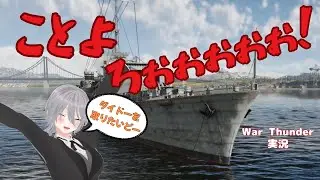 【War Thunder】ことよろWT【#warthunder  #雑談  #初見常連歓迎 】