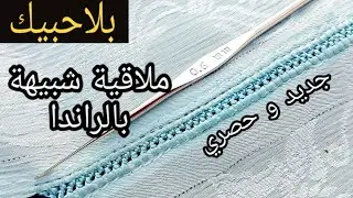 جديد وحصري : ملاقيةبالكروشي  سهلة وشبيهة بالراندا بلا حبيك لجمع الجلابة او القفطان مع سلوى كروشي