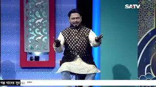 গল্প গানের সুর পর্ব-২১| Golpo Ganer Sur EP-21 | Shafiq adnan | Obydullah Tarek | TV PROGRAM