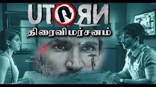 U-Turn' Movie Review: Samantha's mysterious |யூடர்ன் விமர்சனம்| Tamil Cinema News