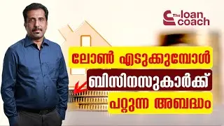ലോണ്&zwj; എടുക്കുമ്പോള്&zwj; ബിസിനസുകാര്&zwj;ക്ക് പറ്റുന്ന അബദ്ധം | The Loan Coach | Jeejo Thomas