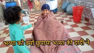 भव्या को क्यों छुपाया भव्या की दादी ने 🤭🤭 माही शर्मा वोल्ग 