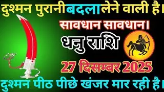 धनु राशि वाले दिनांक 27 दिसंबर 2025 दोस्तों दुश्मन पुरानी बदला लेने वाली सावधान जरूर देखें 