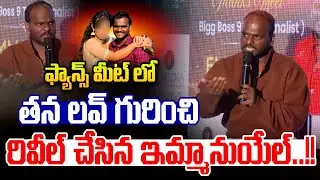 Emmanuel Revealed His Lover & Marriage : ఫ్యాన్స్ మీట్ లో తన లవ్ గురించి రివీల్ చేసిన ఇమ్మానుయేల్ |