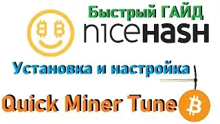 УСТАНАВЛИВАЕМ NICEHASH QUICKMINER! УДОБНЫЙ ДИЗАЙН И ЛЕГКАЯ НАСТРОЙКА! АНДРВОЛЬТИНГ И ОВЕРКЛОКИНГ!
