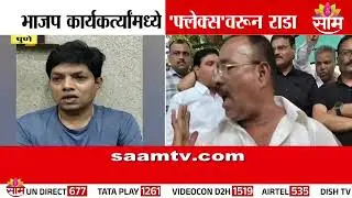 पुण्यात भाजप कार्यकर्त्यांची हाणामारी, फ्लेक्सवरून लोखंडी पाईपने मारहाण | Pune Politics