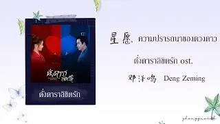 (THAISUB / PINYIN) 星愿  ความปรารถนาของดวงดาว - 邓泽鸣 Deng Zeming ดั่งดาราลิขิตรัก ost.