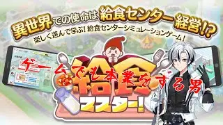 【給食マスター】　ついに本業との区別がつかなくなった男　【新人Vtuber】