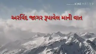 Arvind jagar rupavel maa ni vaat