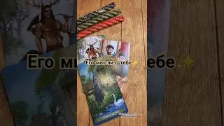Его мысли о тебе✨ #таро #таролог #расклад #tarot