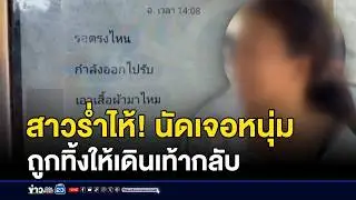 สาวร่ำไห้ นัดเจอหนุ่มก่อนถูกทิ้งให้เดินเท้ากลับ | ชงข่าวเขย่าจอ | 5 กุมภาพันธ์ 2569