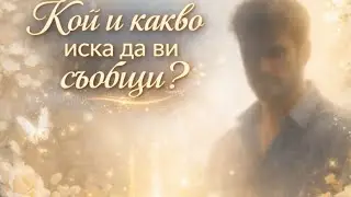 Кой⁉️⁉️Какво иска да ви съобщи⁉️⁉️⁉️ Таро Разклад