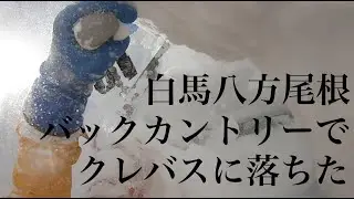 バックカントリー中にクレバスに落ちた：白馬八方尾根無名沢