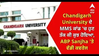 Chandigarh University ਦੇ MMS ਕਾਂਡ 'ਚ ਹੁਣ ਤੱਕ ਕੀ ਕੁਝ ਹੋਇਆ ਵੇਖੋ LIVE ਸਿਰਫ ABP Sanjha 'ਤੇ