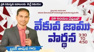 🔴🅻🅸🆅🅴 𝟎𝟒-𝟎𝟐-𝟐𝟔 ఉదయకాల ప్రార్ధన | 𝐌𝐨𝐫𝐧𝐢𝐧𝐠 𝐏𝐫𝐚𝐲𝐞𝐫 | 𝑩𝒓𝒐.𝑱𝒐𝒔𝒉𝒖𝒂 | 𝐽𝑒𝑠𝑢𝑠-𝐴𝑙𝑚𝑖𝑔𝒉𝑡𝑦 𝐺𝑜𝑑 𝑀𝑖𝑛𝑖𝑠𝑡𝑟𝑖𝑒𝑠