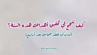 كيف تنجح في تحقيق أهدافك هذه السنة | اصنع يومك