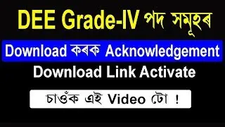 DEE,Assam Download Acknowledgement post of Grade IV Peon,Night Chowkidar,Driver(Link Activate)