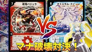 【#キャラデッキ 】互いにマナを奪う泥沼の対戦！「ランデスドラゴン」VS 「S（シズカ）」【＃デュエマクラシック０５】