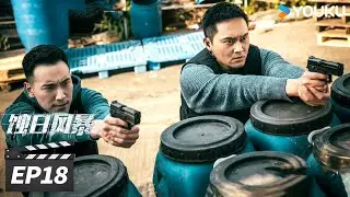 粤语版【FULL】蚀日风暴 EP18 | 💥张智霖王阳明火拼亡命毒枭  | 张智霖 / 薛凯琪 / 王阳明 | 警匪动作片 | 优酷华语剧场【限免】