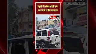 स्कूटी से अकेले घूमते नजर आए मंत्री #RajeshAgrawal #MinisterOnScooter #simplelivingtips