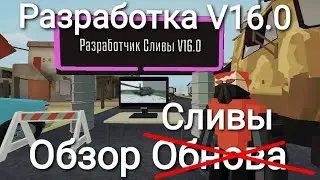 Обнова Горбокс V16.0 - Это Последний Сливы разработки из игры Gorebox (2 Часть). - Gorebox