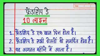 10 Lines on Friendship Day in Hindi | Friendship Day| 10 Hindi Lines on Friendship Day/Friendship...
