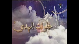 خلوات الهدى ||  زاوية بن الشيخ الحسين سيدي خليفة