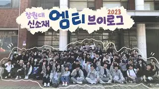 [창원대학교 신소재공학부] 신소재 2023 MT 브이로그☀  | 엠티티티팉... 프라자프라자...  | 제1회 신소재배 릴스 대전🥇 | !당신의 릴스에게 투표하세요!