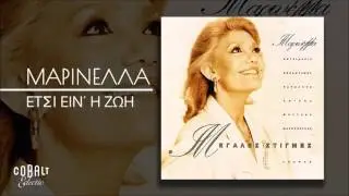 Μαρινέλλα - Έτσι Ειν΄ Η Ζωή  - Official Audio Release