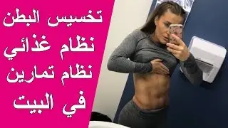 تنحيف البطن في البيت رجيم و نظام تمارين سهل تطبيقه في المنزل