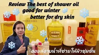 The best of shower oil |good for winter & better for dry skin|23/10/2020