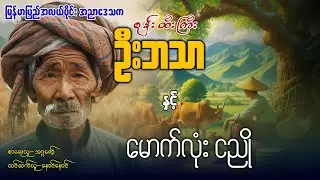 စုန်းထီးကြီး ဦးဘသာ နှင့် မောက်လုံး ငညို (အတွဲ၄ /အပိုင်း ၉)