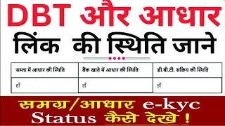 समग्र आईडी ई केवाईसी  डीवीडी और आधार की स्थिति कैसे चेक करें  #samgra e KYC status  check