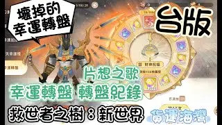 【救世者之樹：新世界】(✪ω✪)👉8/14 本周阿努比斯 幸運轉盤，抽獎紀錄 した結果٩(｡・ω・｡)و